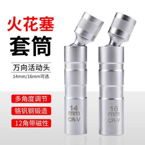 磁性火花塞套筒超薄万向14mm16mm