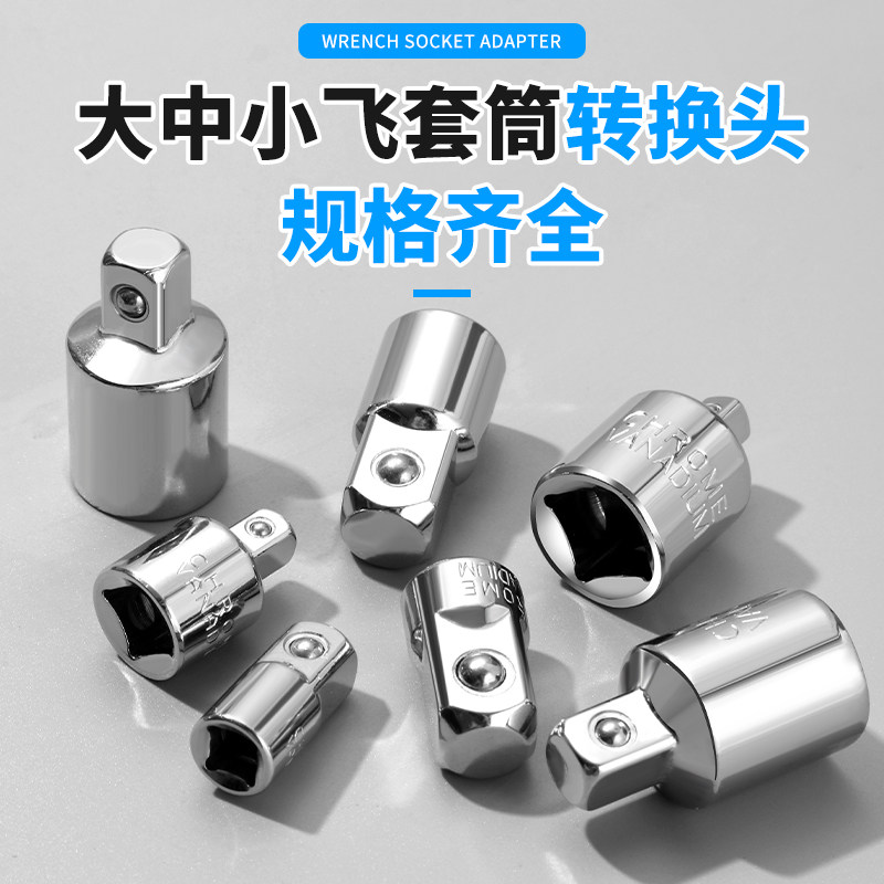 套筒转换头大中小飞变径接头棘轮快速扳手风炮转接头互转配件工具,五金/工具,接头,淘宝优惠券,粉丝福利购,淘宝优惠卷