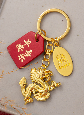 小金龙钥匙扣挂件马年吉祥物汽车链本命年包挂饰文创礼品新年礼物