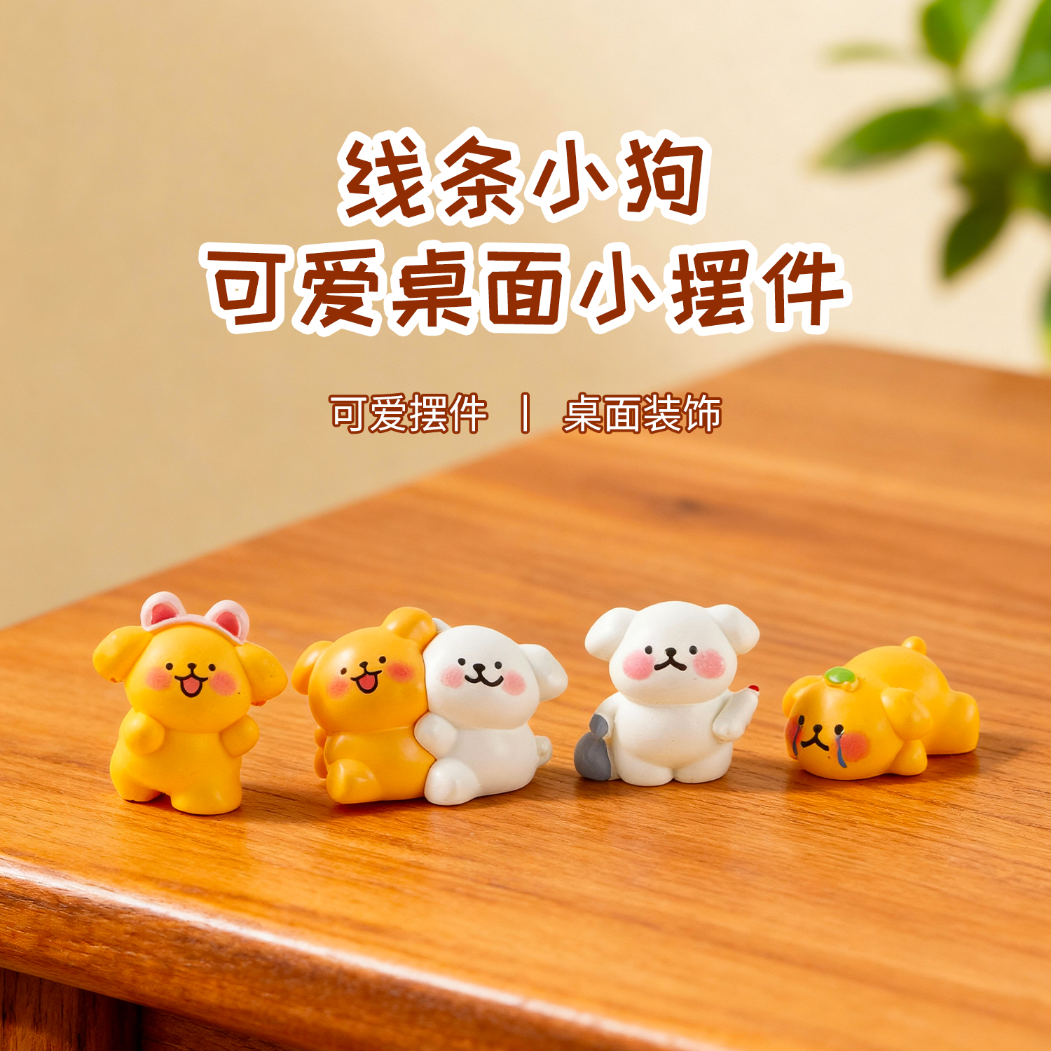 桌面小摆件治愈系可爱小条狗办公室电脑显示器工位解压装饰品摆设