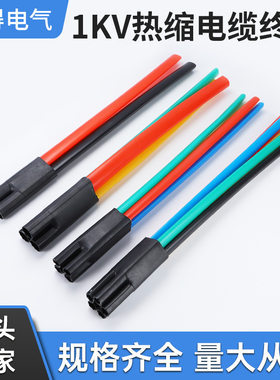 1KV低压热缩电缆终端头SY二三四五芯绝缘套管指套分支套电缆附件