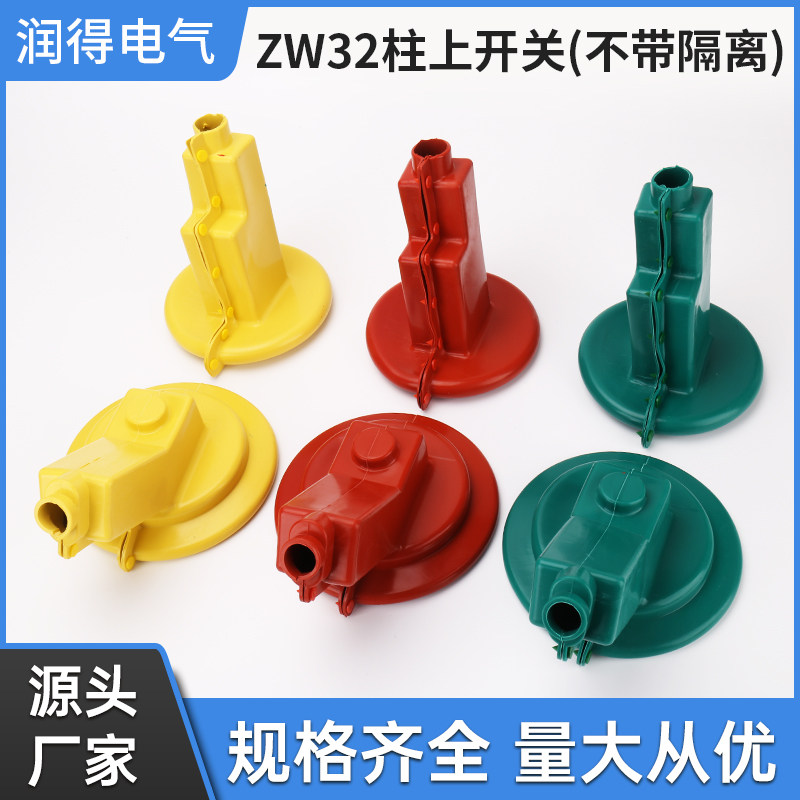 ZW32 户外高压真空断路器护其它