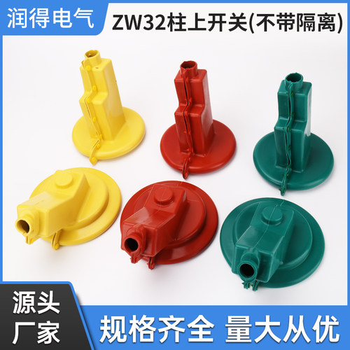 ZW32 户外高压真空断路器护罩 硅橡胶护罩 6只一套 柱上开关护套