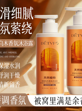 德德维芙琥珀乌木香氛沐浴露滋润补水保湿舒缓滑嫩持久留香沐浴露