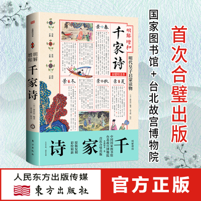 明解增和千家诗 谢枋得著 曹毛响点校 明代宫廷皇太子读本原版复刻七十年来首次合璧出版书画之美 诗词之美 四时之美精心点校注解