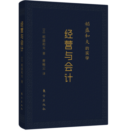 稻盛和夫的实学：经营与会计（口袋升级版）东方出版社 正版|msdalam kategori buku/Magazine/akhbar, pengurusan, Pengeluaran dan Operasi Pengurusan - dari Buy2taobao.com untuk memberikan perkhidmatan ejen Taobao profesional membeli