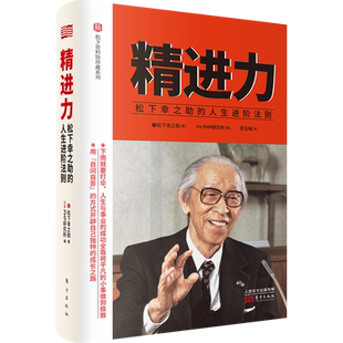 共3册套装 精进力感召力应对力 : 松下幸之助的人生进阶法则