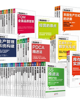 日本精益制造1-57合辑 东方出版社 定价2338.8元 中国制造生产实体生产 企业管理培训 生产运营 成本核算 工匠精神 物流全解
