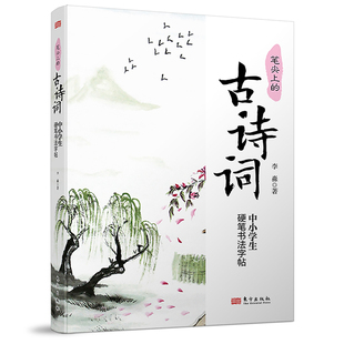 笔尖上的古诗词 : 中小学生硬笔书法字帖 李淼 赠送20节硬笔书法视频课155个偏旁部首写法解析465个重点字书法详解 东方出版社正版