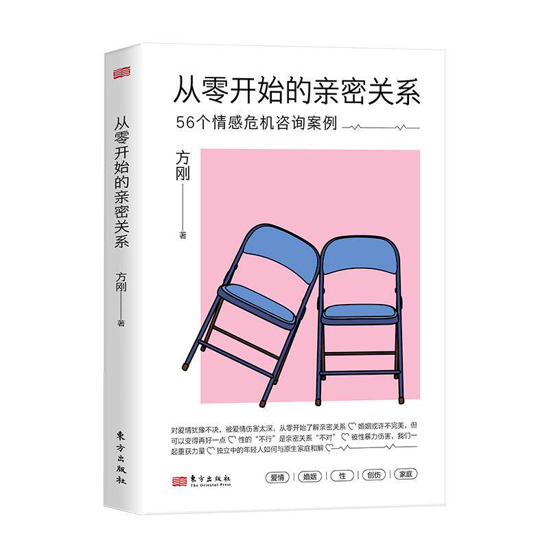 从零开始的亲密关系 方刚博士 56个情感危机咨询案例 爱情、婚姻、性、创伤、家庭等这些亲密关系中常见的困境 东方出版社正