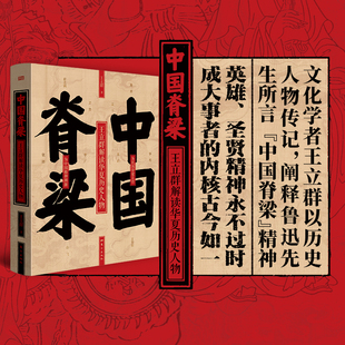 中国脊梁:王立群解读华夏历史人物 百家讲坛讲史系列十位高光人物传记成人读透历史人物的绝佳入门学生“家国情怀”作文的武库宝典