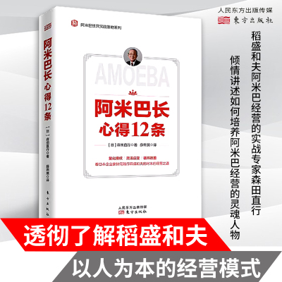 现货】阿米巴长心得12条 京瓷公司公司管理 企业管理 领导力书籍 稻盛和夫管理方面的书籍 如何成为一个卓有成效的管理者