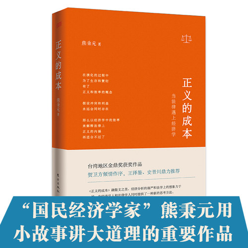 正义的成本：当法律遇上经济学（精装）熊秉元著生活里的法律和经济学书籍