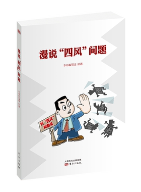 漫说四风问题 领导机关班子干部纠正反对力戒形式官僚主义享乐奢靡之风坚持理想信念执政为民党建读物党政书籍