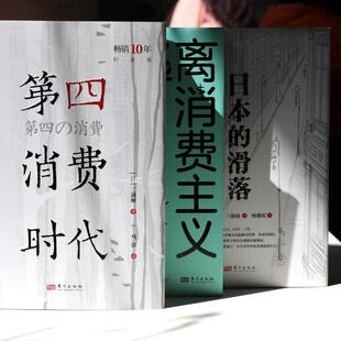 三浦展“消费洞察”三部曲 《第四消费时代》+《日本的滑落》+《逃离消费主义》