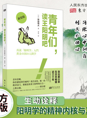 青年们，读王阳明吧！林田明大 哲学 王阳明知行合一之教 理解万事万物的本质，消除心中纠葛，树立不动心 东方出版社官方正版