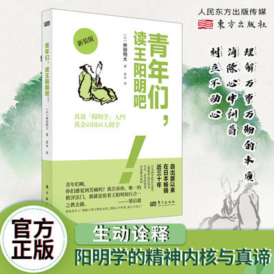 青年们，读王阳明吧！林田明大 哲学 王阳明知行合一之教 理解万事万物的本质，消除心中纠葛，树立不动心 东方出版社官方正版