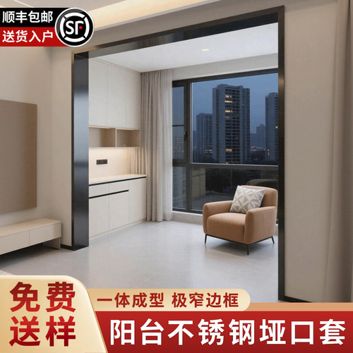 三炫不锈钢垭口套【阳台包口】