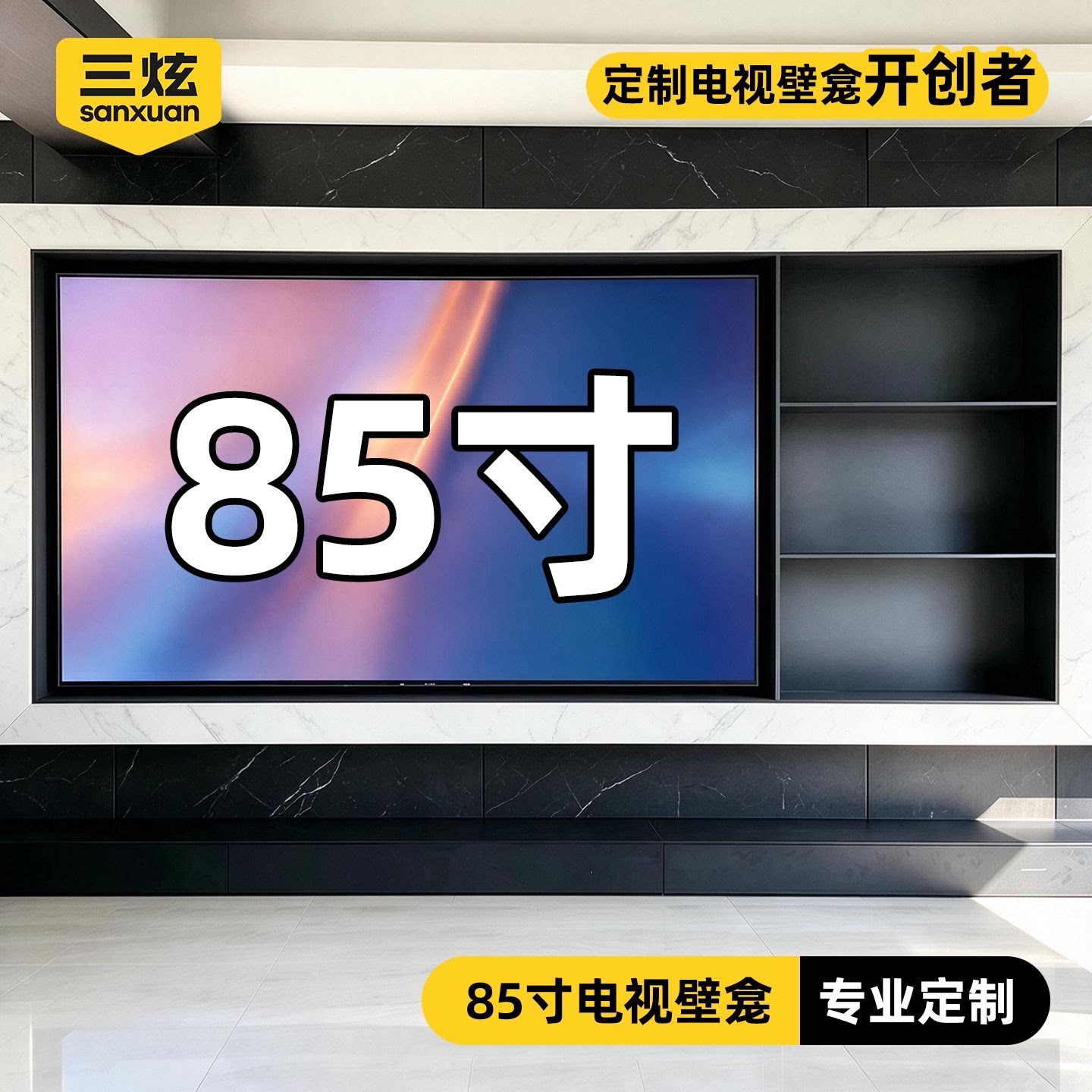 85寸电视壁龛嵌入式电视壁龛不锈钢壁柜背景墙壁龛悬浮边框壁龛