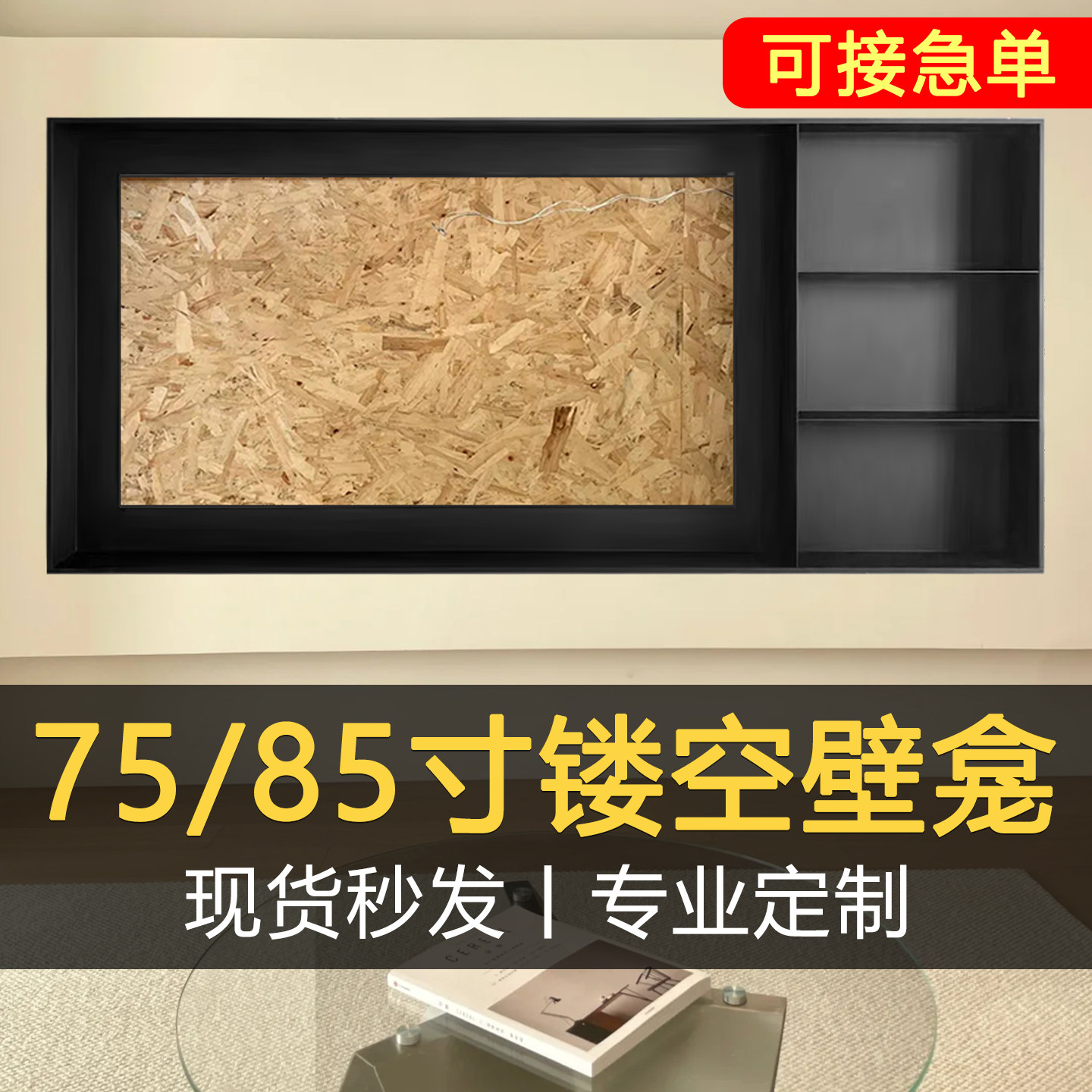 75/85寸不锈钢电视壁龛嵌入式金属边框悬浮电视机背景墙内嵌镂空