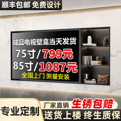 顺丰入户！专业定制电视壁龛
