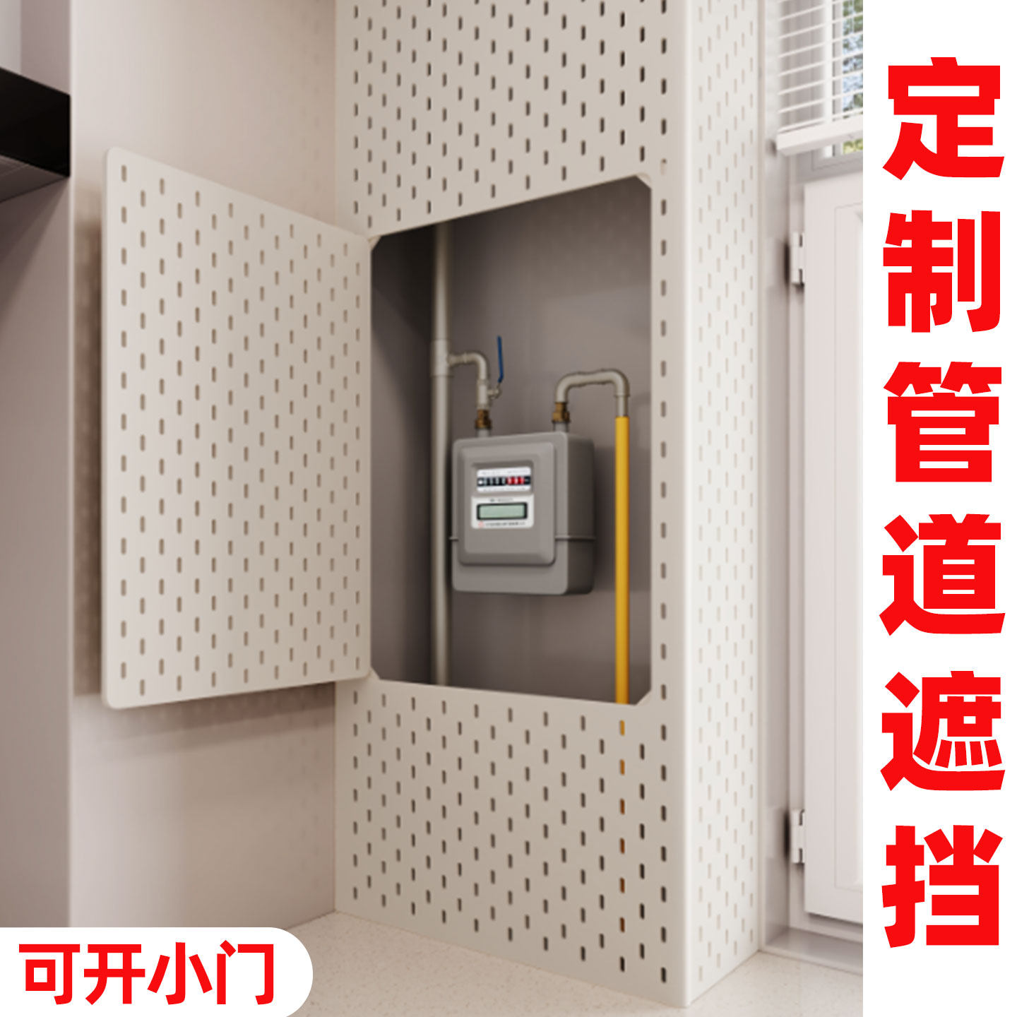 厨房燃气管道热水器洞洞板遮挡罩天然气挡板下水表箱遮丑装饰神器,住宅家具,遮挡箱/钥匙盒,淘宝优惠券,粉丝福利购,淘宝优惠卷