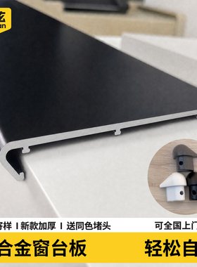 【专业定制】铝合金窗台板