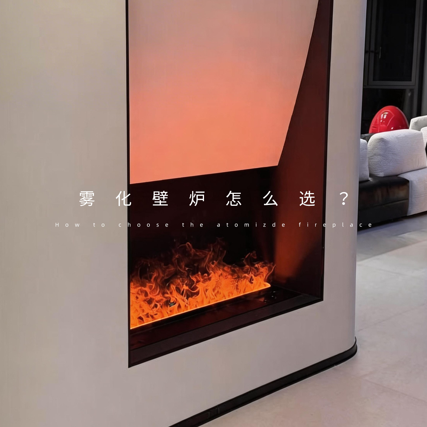 成品3d雾化壁炉仿真火焰嵌入式氛围感壁炉家用室内客厅假火加湿器