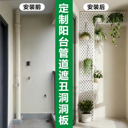 阳台洞洞板下水管遮挡花架免打孔