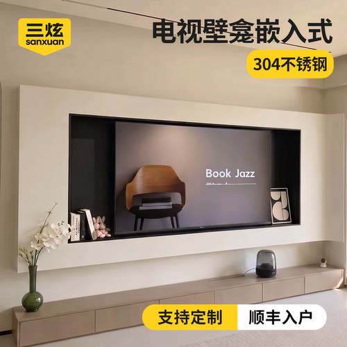 不锈钢嵌入式电视壁龛75/85寸