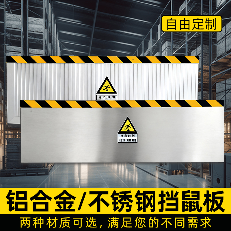 【2025】新款挡鼠板！支持定制！