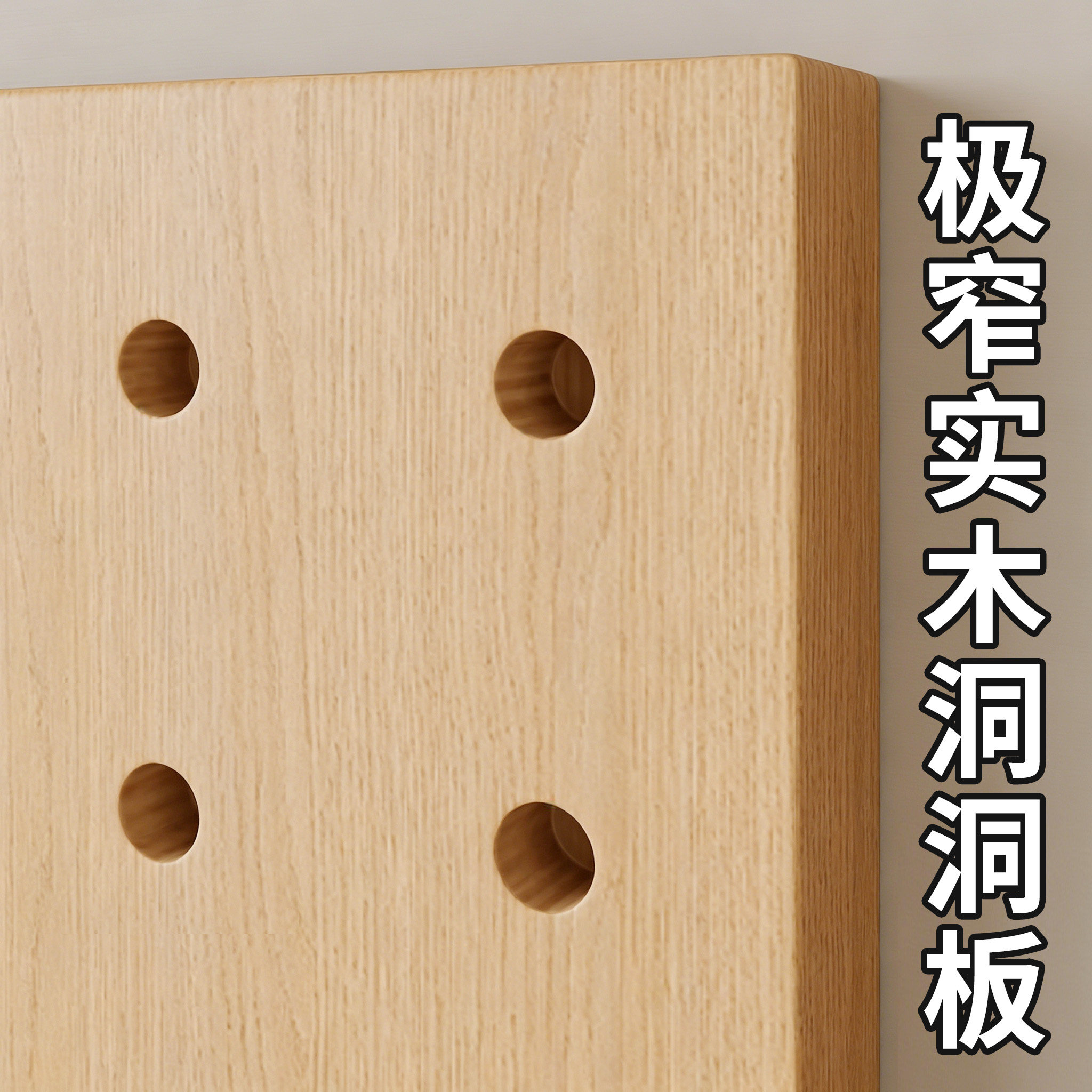 【ENF环保实木甄选健康】洞洞板图片