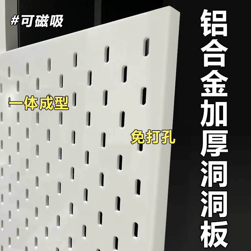 铝合金加厚洞洞板定制不锈钢可磁吸置物架造型墙金属冲孔板墙面