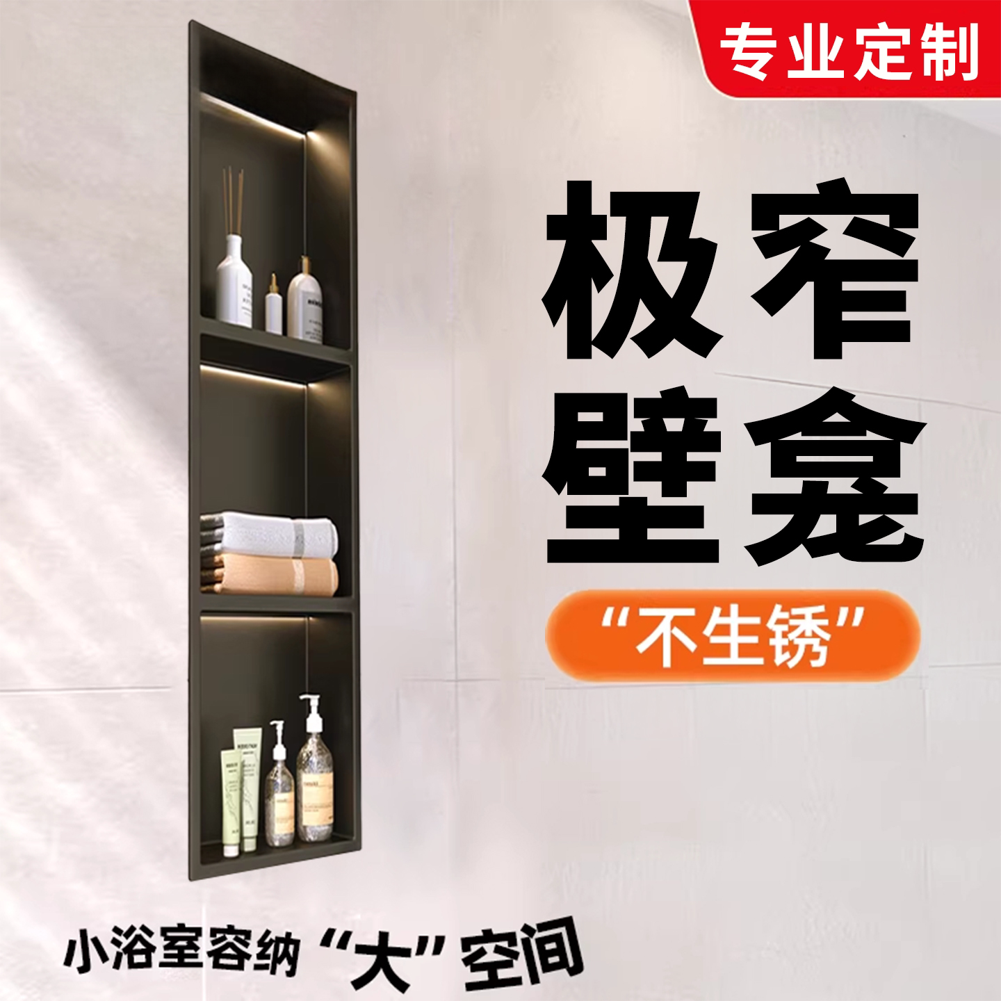 极窄壁龛不锈钢嵌入式置物架