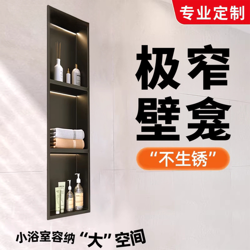 极窄壁龛不锈钢嵌入式置物架