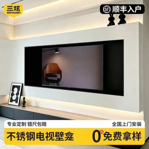 不锈钢电视壁龛专业定制买贵退差