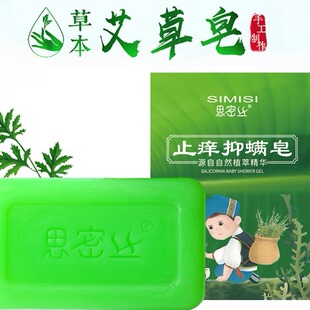 思密丝止痒香皂抑螨艾草皂艾叶清洁除螨儿童纯手工皂沐浴艾草