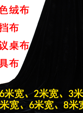 黑布黑色绒布黑布料黑色桌布金丝绒布加厚密丝绒黑色遮挡布背景布