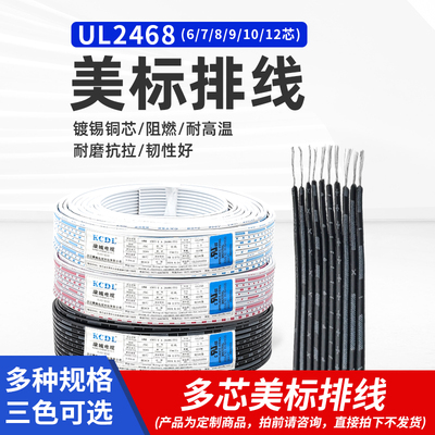 UL2468 26AWG/24AWG排线6P7P8P9P10P12P美标镀锡铜连接线蓝/红白