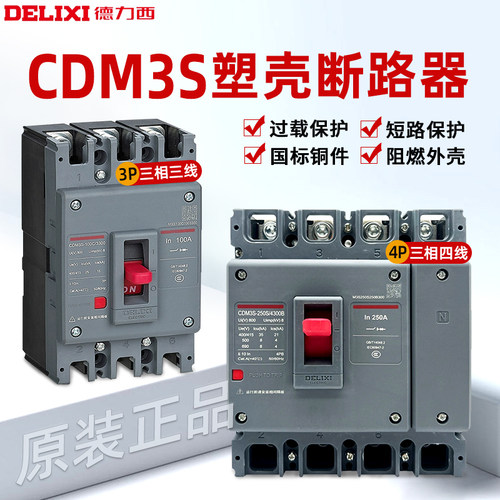 德力西4P空气开关CDM3S塑壳断路器电闸100A250A400A三相四线380V