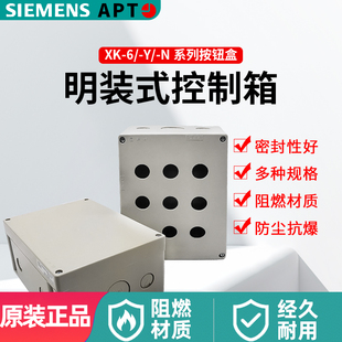 APT西门子明装控制箱XK-6/-Y上海二工九孔 XK-6/-N开关按钮盒003