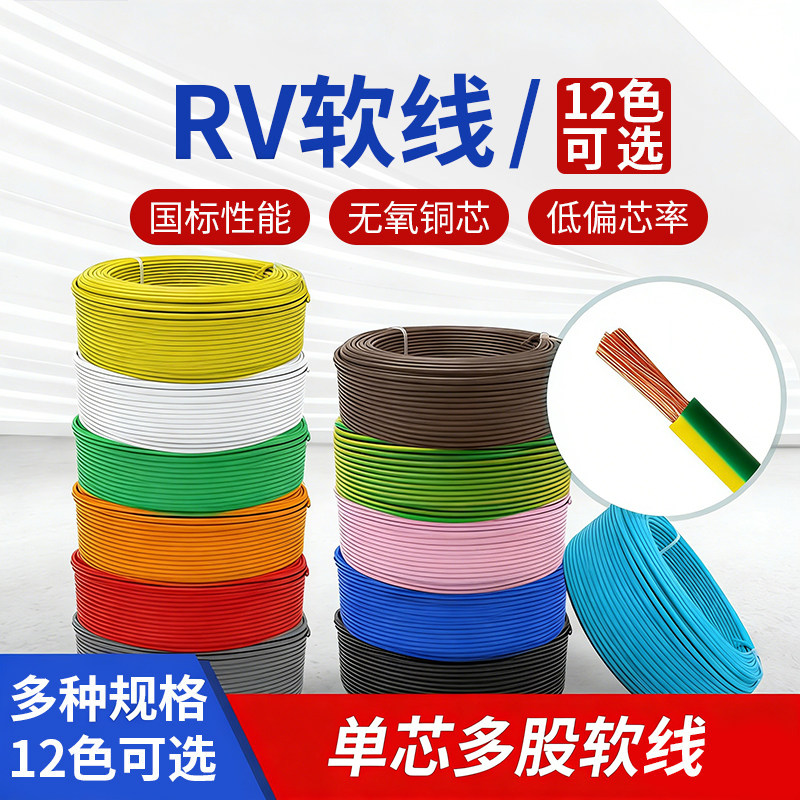 国标铜芯RV电子线0.3 0.5 0.75 1 1.5 2.5 4 6平方单芯电线软导线