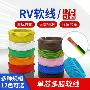 国标铜芯RV电子线0.3 0.5 0.75 1 1.5 2.5 4 6平方单芯电线软导线