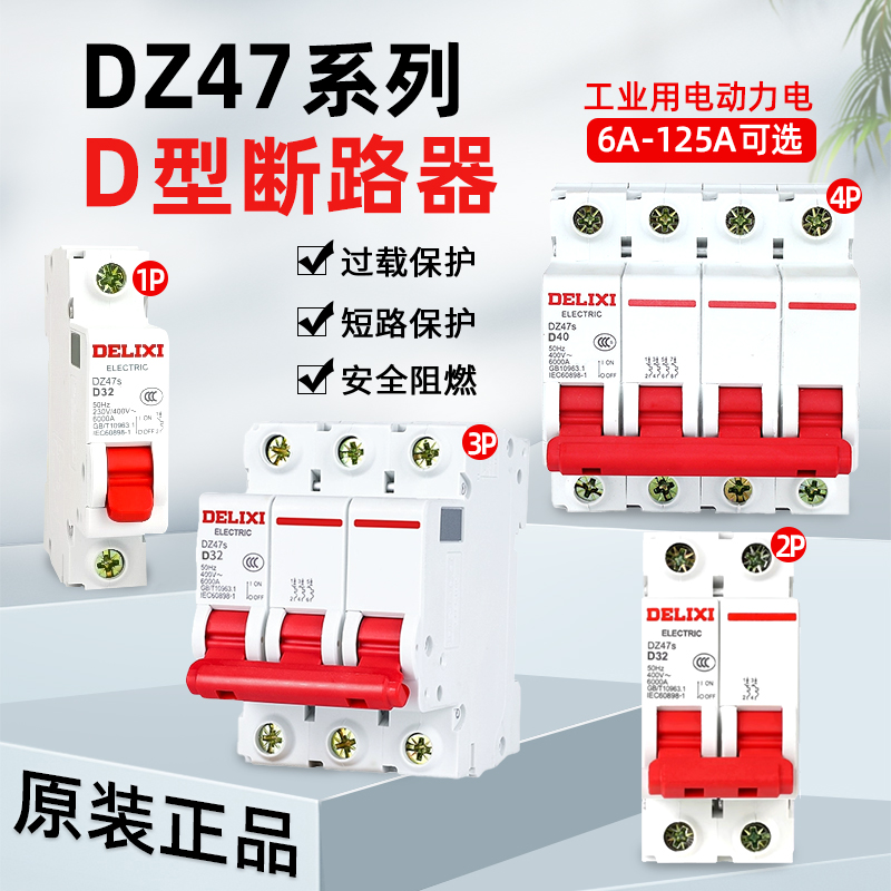 德力西D型空开DZ47S断路器1P2P3P4P三相32A63A125A380V电动机动力