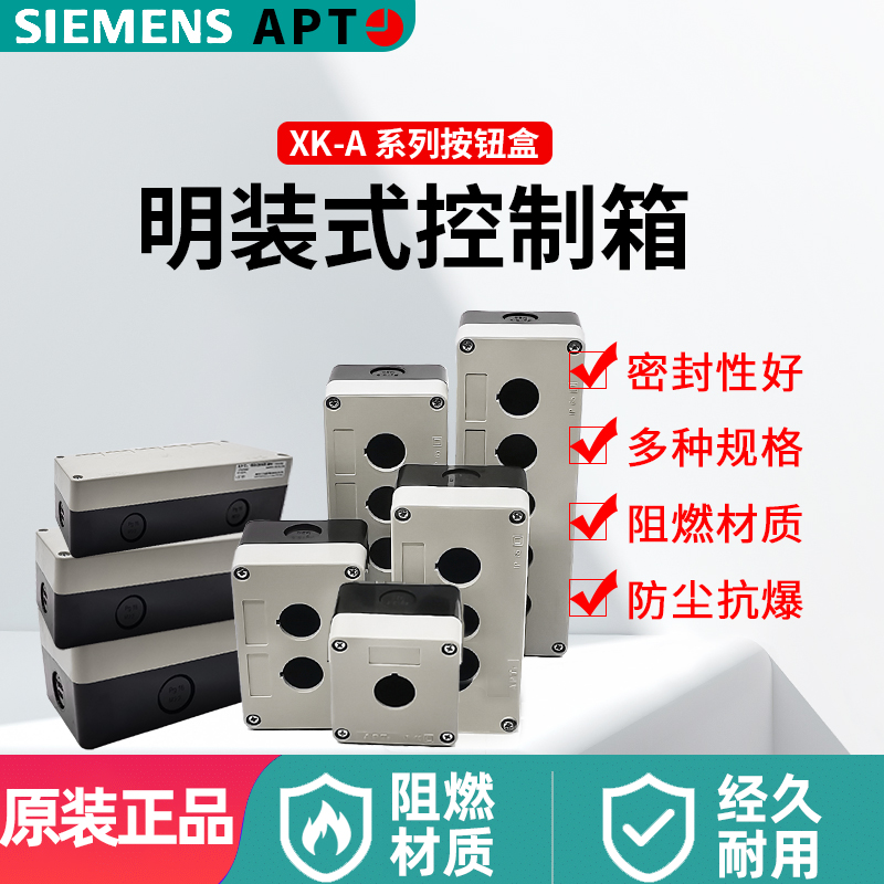 正品西门子APT明装控制箱XK-A1/-Y上海二工一孔 XK-A1/-N按钮盒