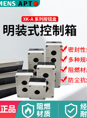 西门子APT明装控制箱XK-A1/-Y上海二工A2A3A4一孔 XK-A1/-N按钮盒