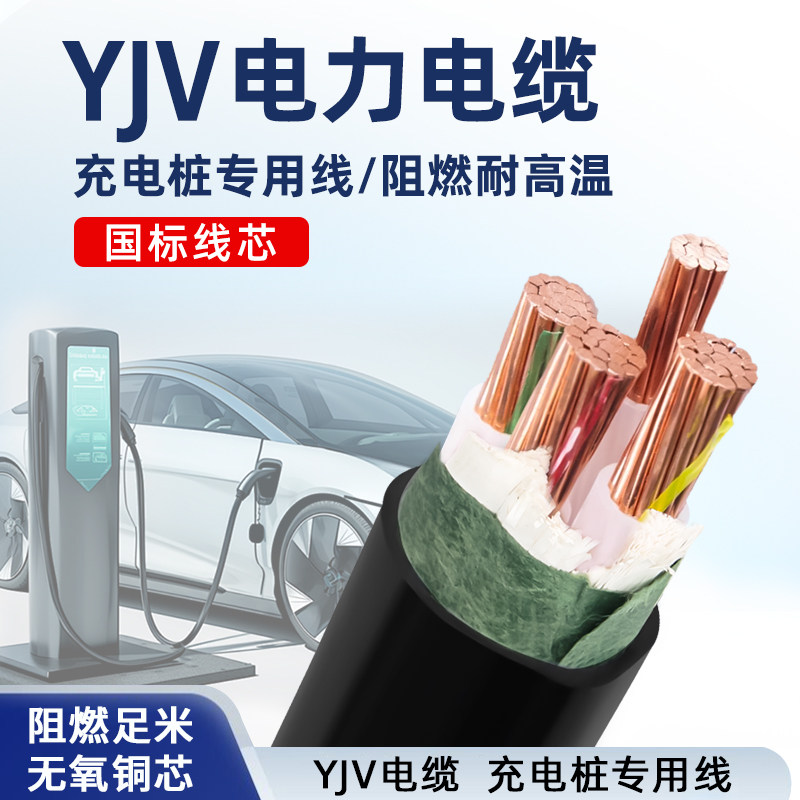 国标YJV电缆线纯铜线芯3/5芯x4/6/10/16平方 新能源充电桩专用线图片