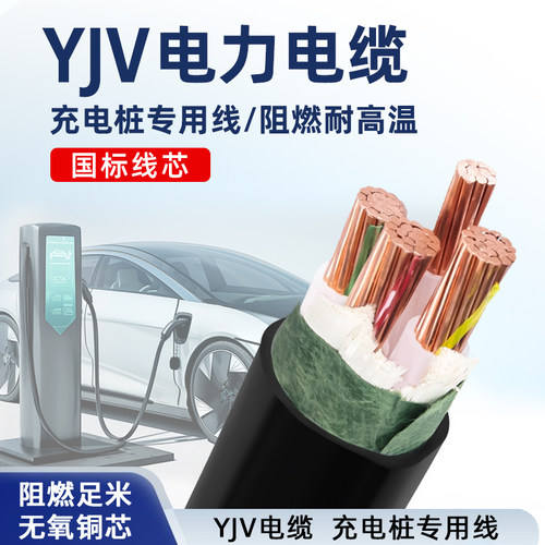 国标YJV电缆线纯铜线芯3/5芯x4/6/10/16平方 新能源充电桩专用线