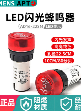 西门子APT声光蜂鸣器AD16-22SM上海二工22mm红色闪声蜂鸣器闪烁