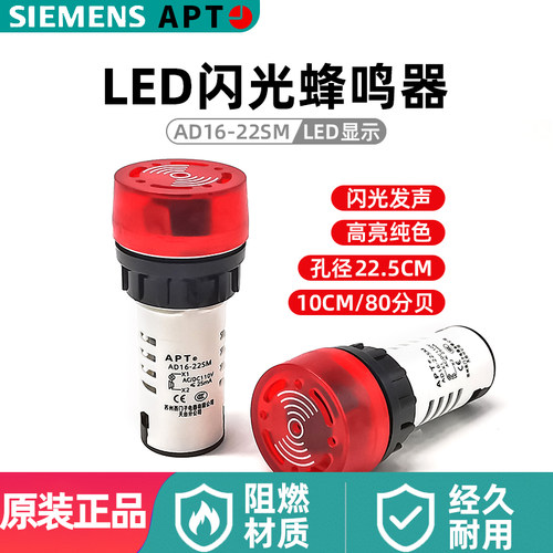 西门子APT声光蜂鸣器AD16-22SM上海二工22mm红色闪声蜂鸣器闪烁